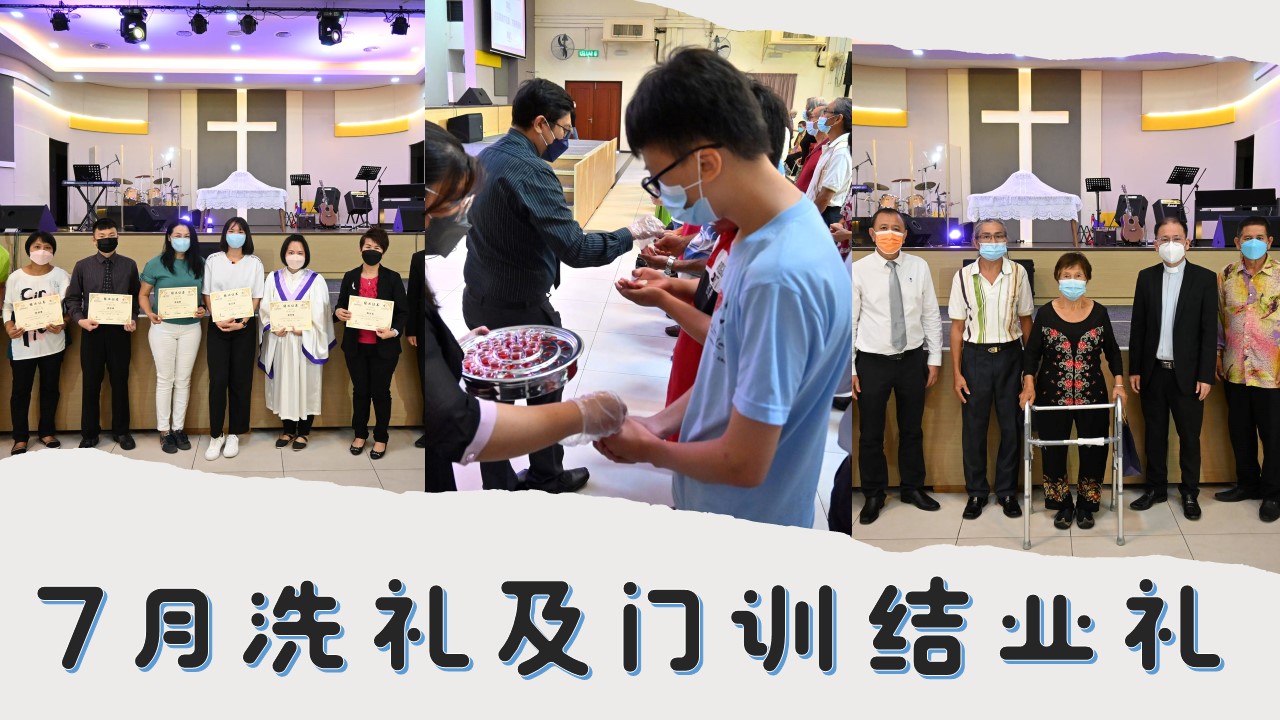 Jul 圣餐主日洗礼及门训结业礼